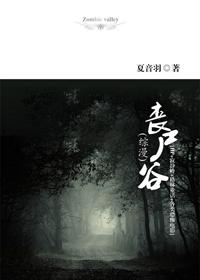 丧尸谷2在线播放免费观看