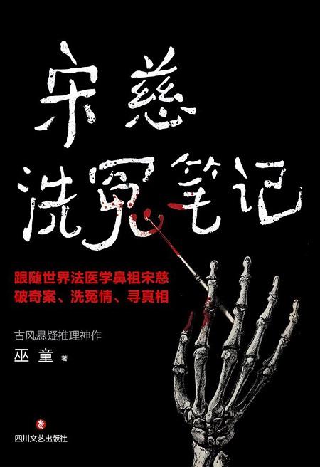 白夜剧场宋慈洗冤笔记