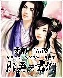 我的夫君是恶灵