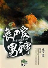 丧尸男友免费阅读