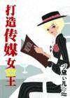 传媒女皇 重生打造大明星书包