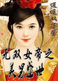 无双女帝之美男盛世在线观看
