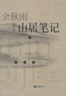 山居笔记是我国哪位现代作家的散文集