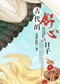 类似古代的舒心日子宠文