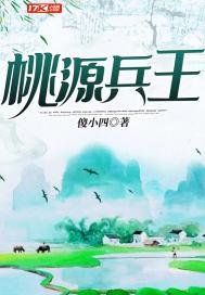 桃运兵王笔趣阁