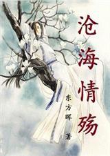 沧海情什么意思