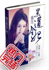 重生黑道排行榜完本