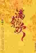 满朝欢TXT完本