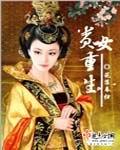 贵女重生手札