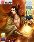 至尊之修仙