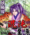 混沌至尊等级