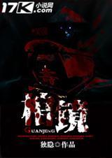 棺镜 独隐