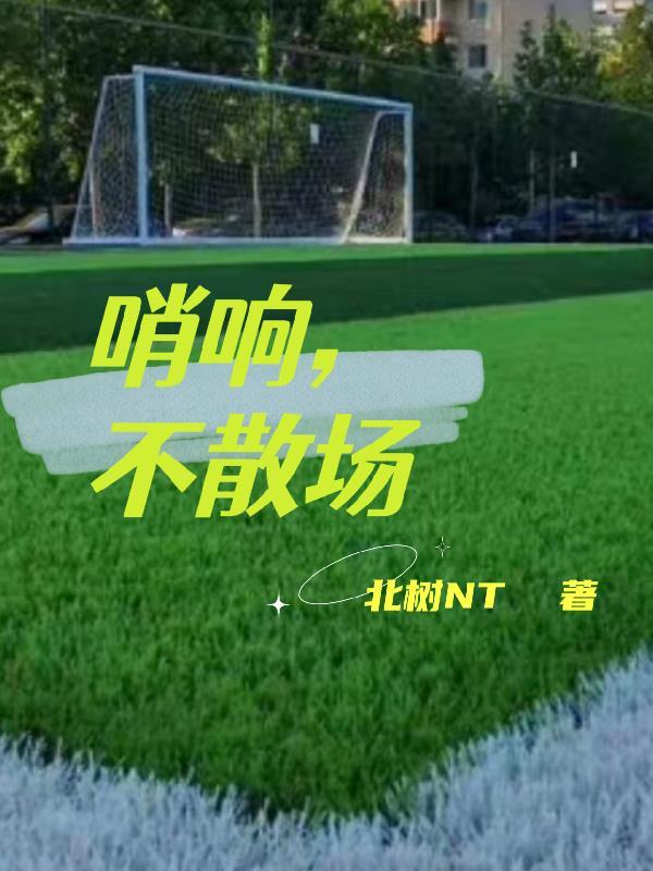 哨声响起片头曲