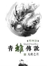 青离传说 太一