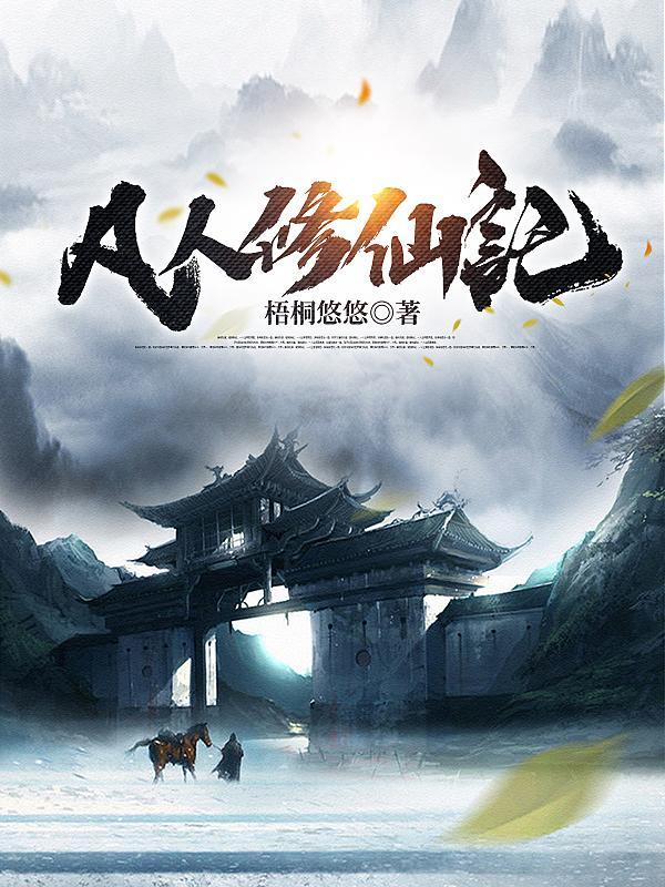 凡人修仙记短视频林风