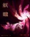 妖瞳和妖吻的区别