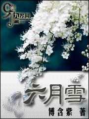 六月雪耐寒多少度