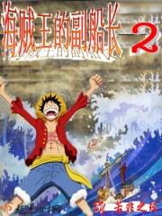 海贼之海贼王副船长