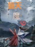 天魔心是什么东西