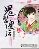 鬼医傻后 笔趣阁