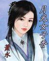月光女子香的含义