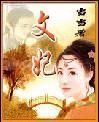 文妃 当当