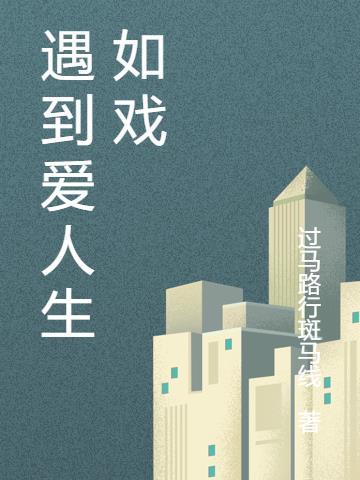 如果遇到爱的人