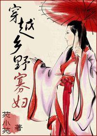 穿越寡妇的悠闲生活