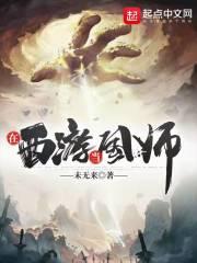 我在西游当厨师
