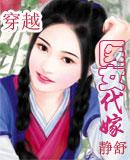 医女代嫁全文免费