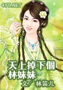 天上掉下个林妹妹图片