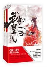我的皇后 剧透