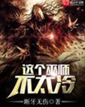 这个女巫有点凶