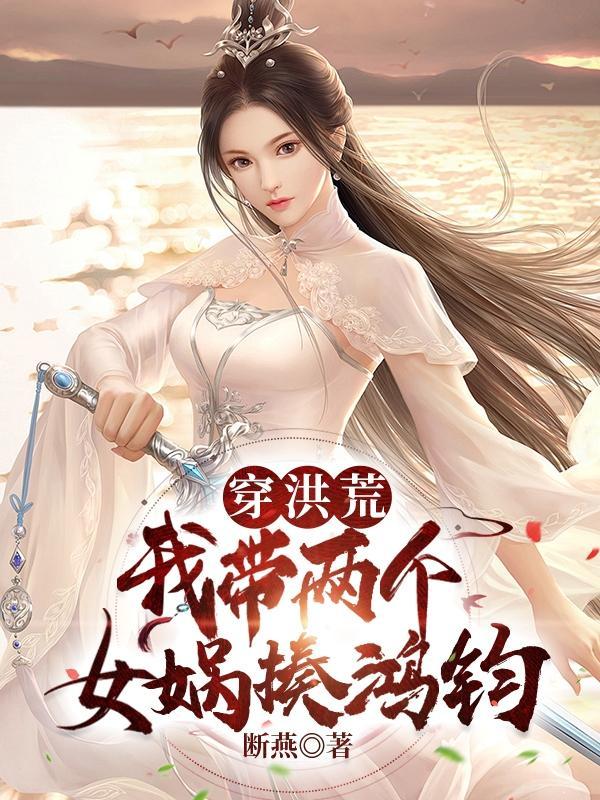 穿越洪荒收女娲