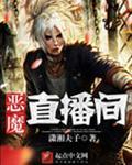 恶魔直播间在线观看免费