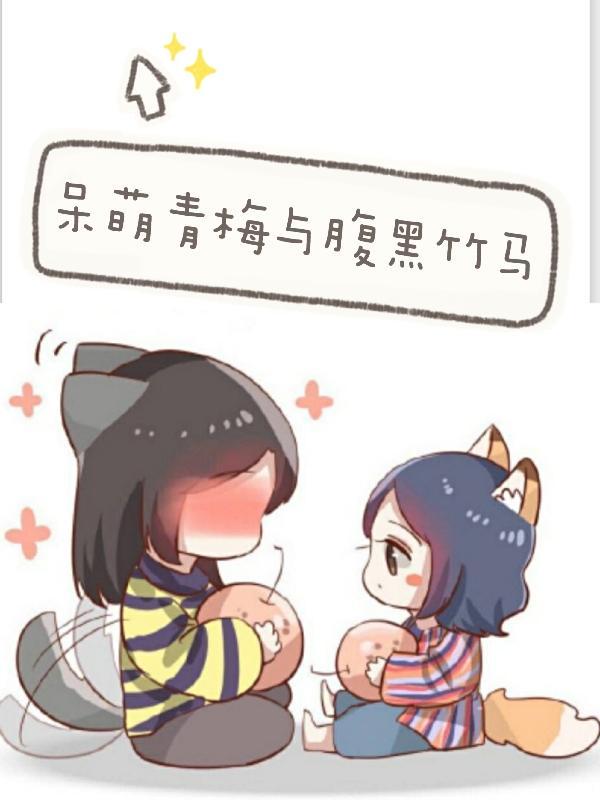 腹黑小竹马