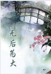 无后为大前一句怎么说的
