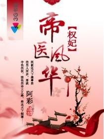 权妃之帝医风华结局是好是坏