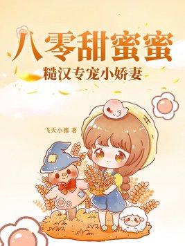 八零甜蜜蜜