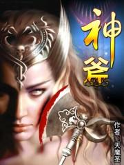 六扇门神斧