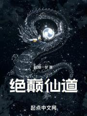 仙道之巅是什么境界