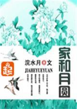 家和月圆事事顺