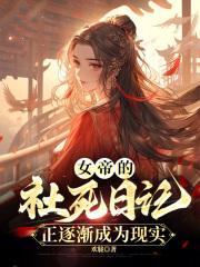 女帝的日常人物死亡