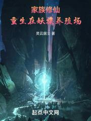 家族修仙重生在妖族养殖场在线