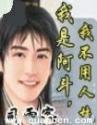 我是阿斗我不用人扶评论