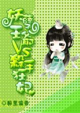妖孽王爷vs杀手狂妃免费阅读