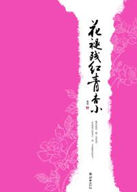 花褪残红青杏小的褪读音