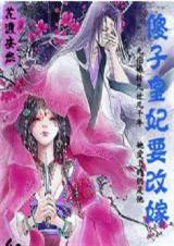 傻子皇妃要改嫁免费阅读