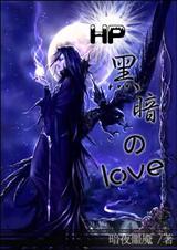 hp黑暗的love微盘