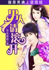 腹黑男遇上腹黑女会怎样